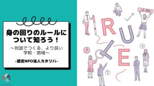 身の回りのルールについて知ろう！～対話でつくる、より良い学校・地域～