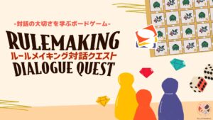 対話の大切さを学ぶボードゲーム「ルールメイキング対話クエスト」をプレイしよう！